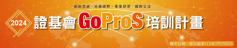 2024證基會GoProS培訓計畫，下方連結另有文字說明