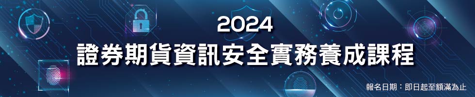 2024「證券期貨資訊安全實務養成課程」，下方連結另有文字說明