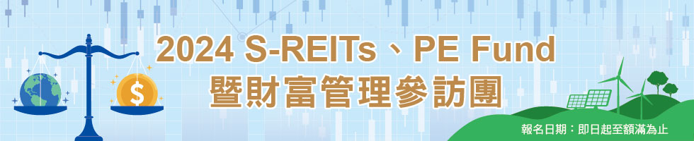 2024 S-REITs、PE Fund暨財富管理參訪團，下方連結另有文字說明