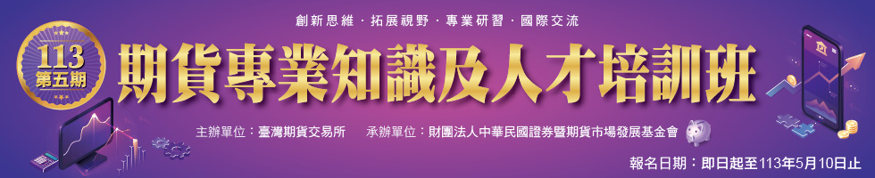 113年「期貨專業知識人才培訓班」，下方連結另有文字說明