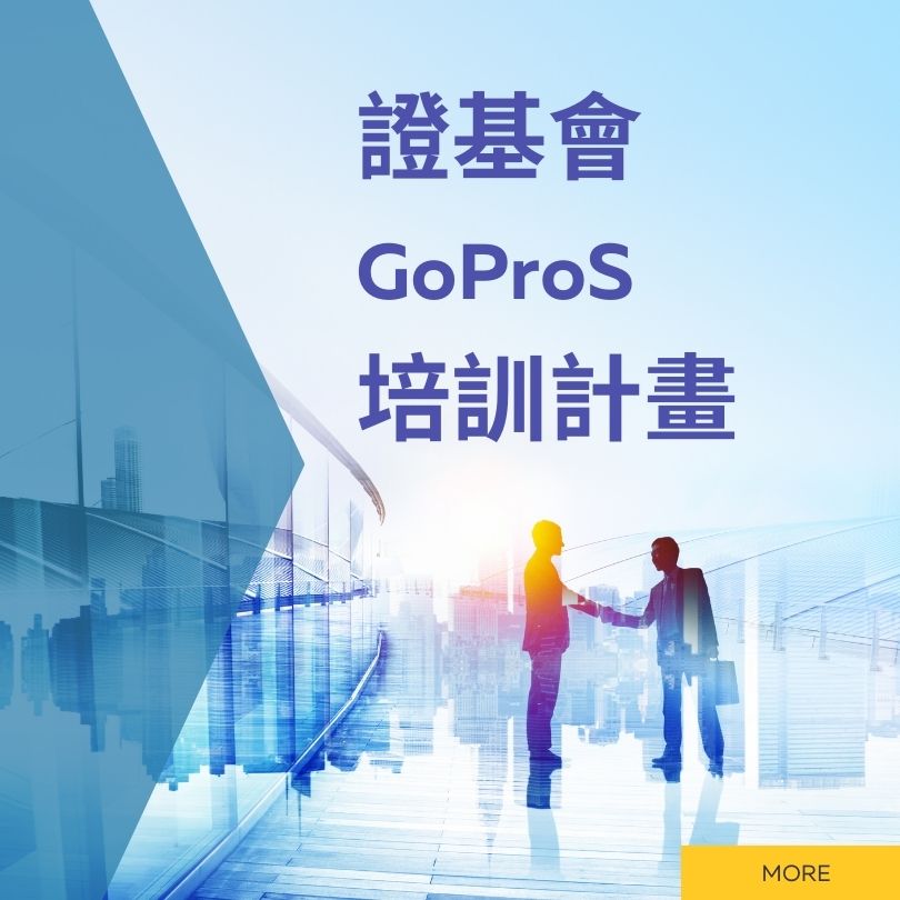 證基會GoProS培訓計畫